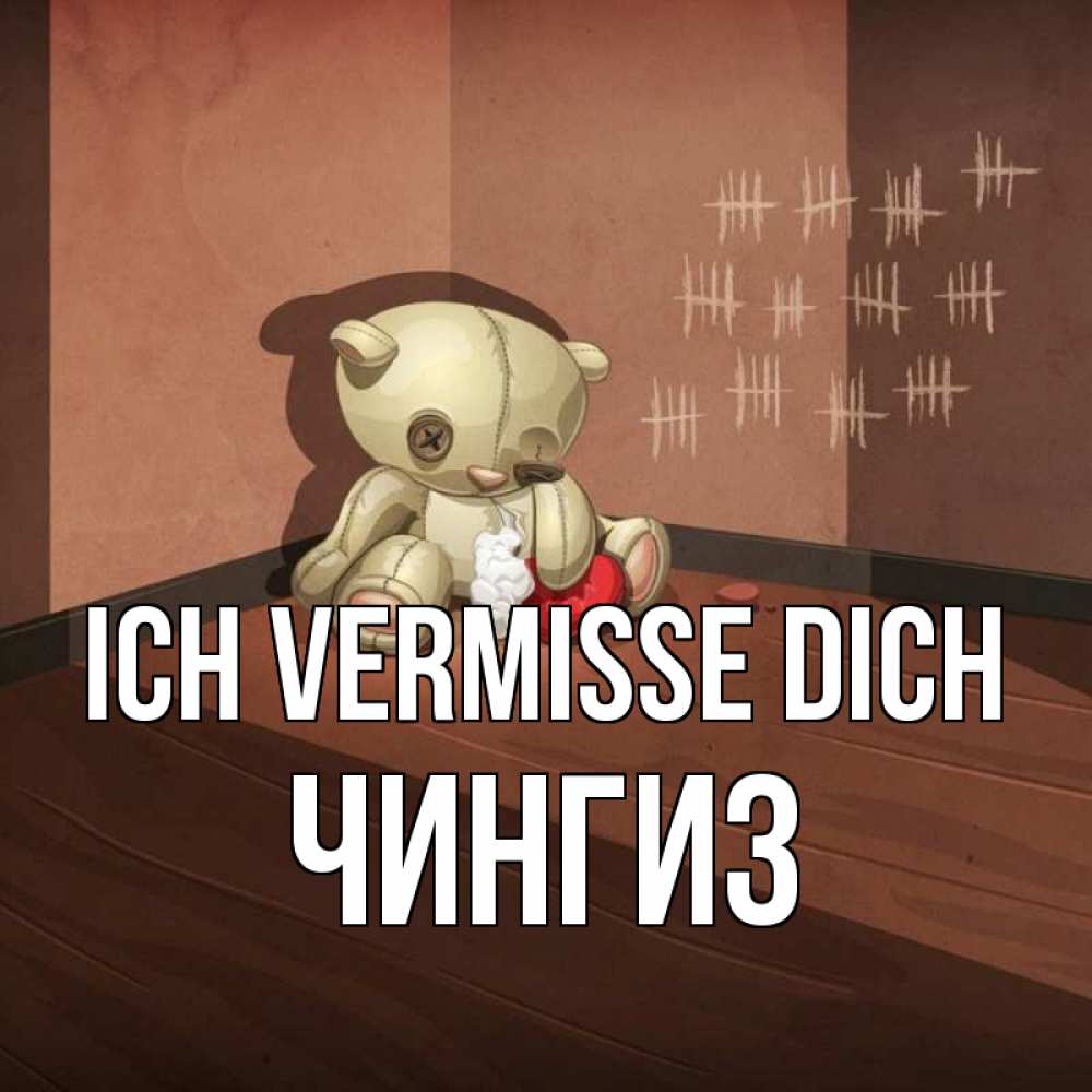 Открытка на каждый день с именем, Чингиз Ich vermisse dich скорее ко мне Прикольная открытка с пожеланием онлайн скачать бесплатно 