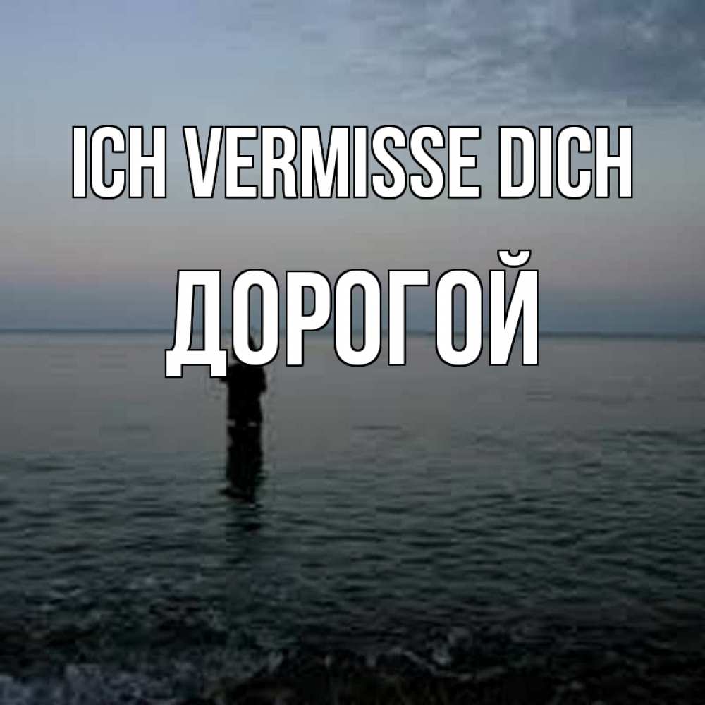 Открытка на каждый день с именем, Дорогой Ich vermisse dich скука Прикольная открытка с пожеланием онлайн скачать бесплатно 