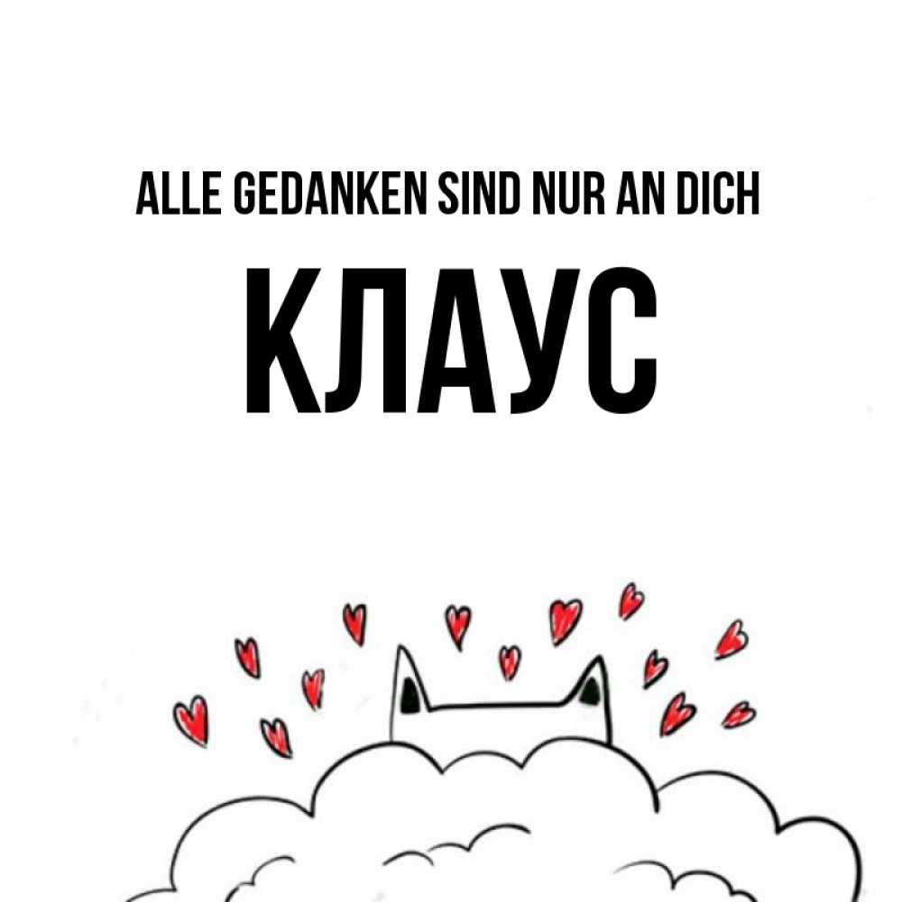 Открытка на каждый день с именем, Клаус Alle Gedanken sind nur an dich кот за облаком Прикольная открытка с пожеланием онлайн скачать бесплатно 