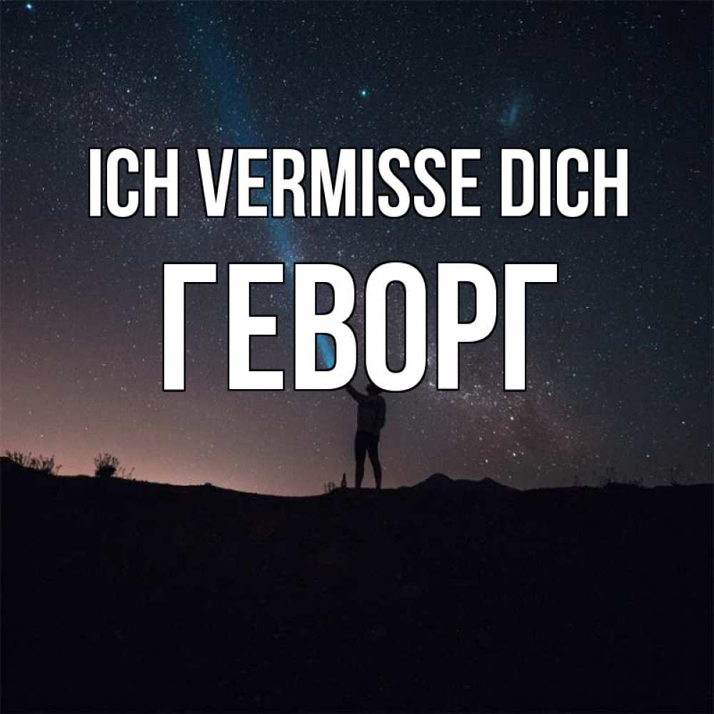 Открытка на каждый день с именем, Геворг Ich vermisse dich звезды и луч света Прикольная открытка с пожеланием онлайн скачать бесплатно 