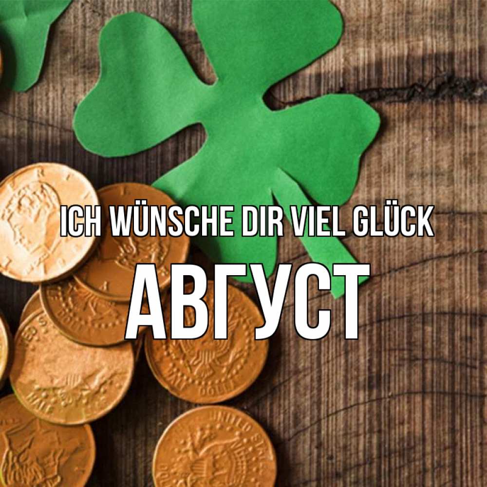Открытка на каждый день с именем, Август Ich wünsche dir viel Glück деревянный фон Прикольная открытка с пожеланием онлайн скачать бесплатно 