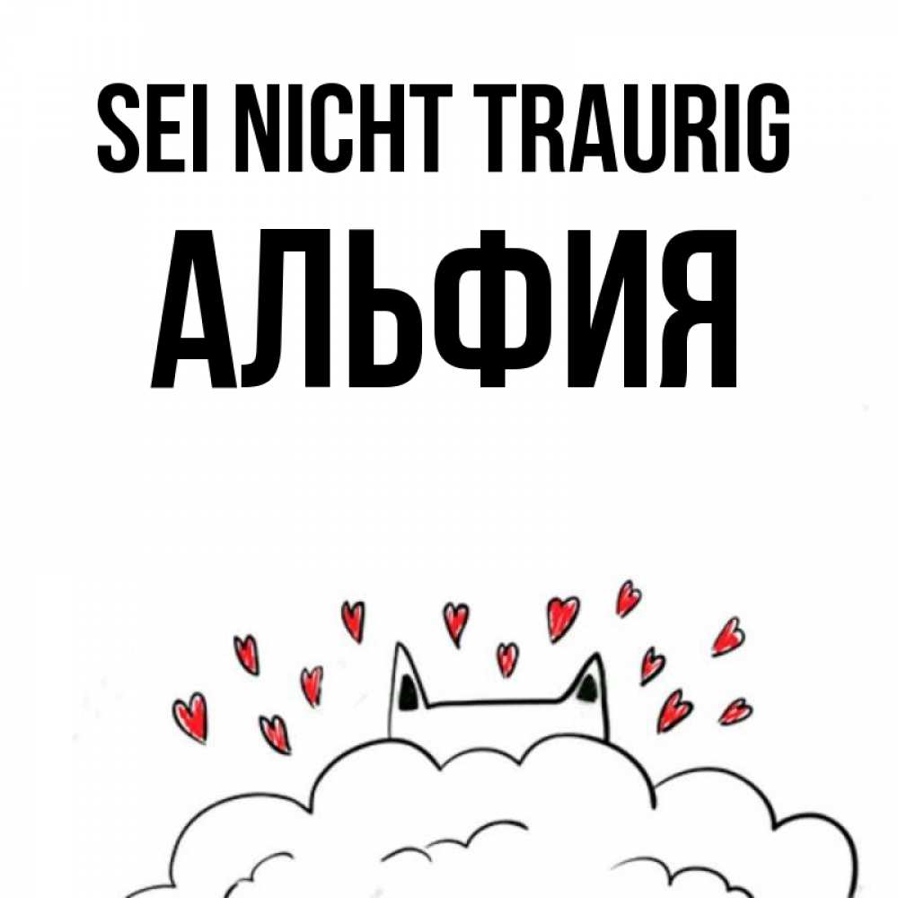 Открытка на каждый день с именем, Альфия Sei nicht traurig облако и ушки котика с сердечками Прикольная открытка с пожеланием онлайн скачать бесплатно 