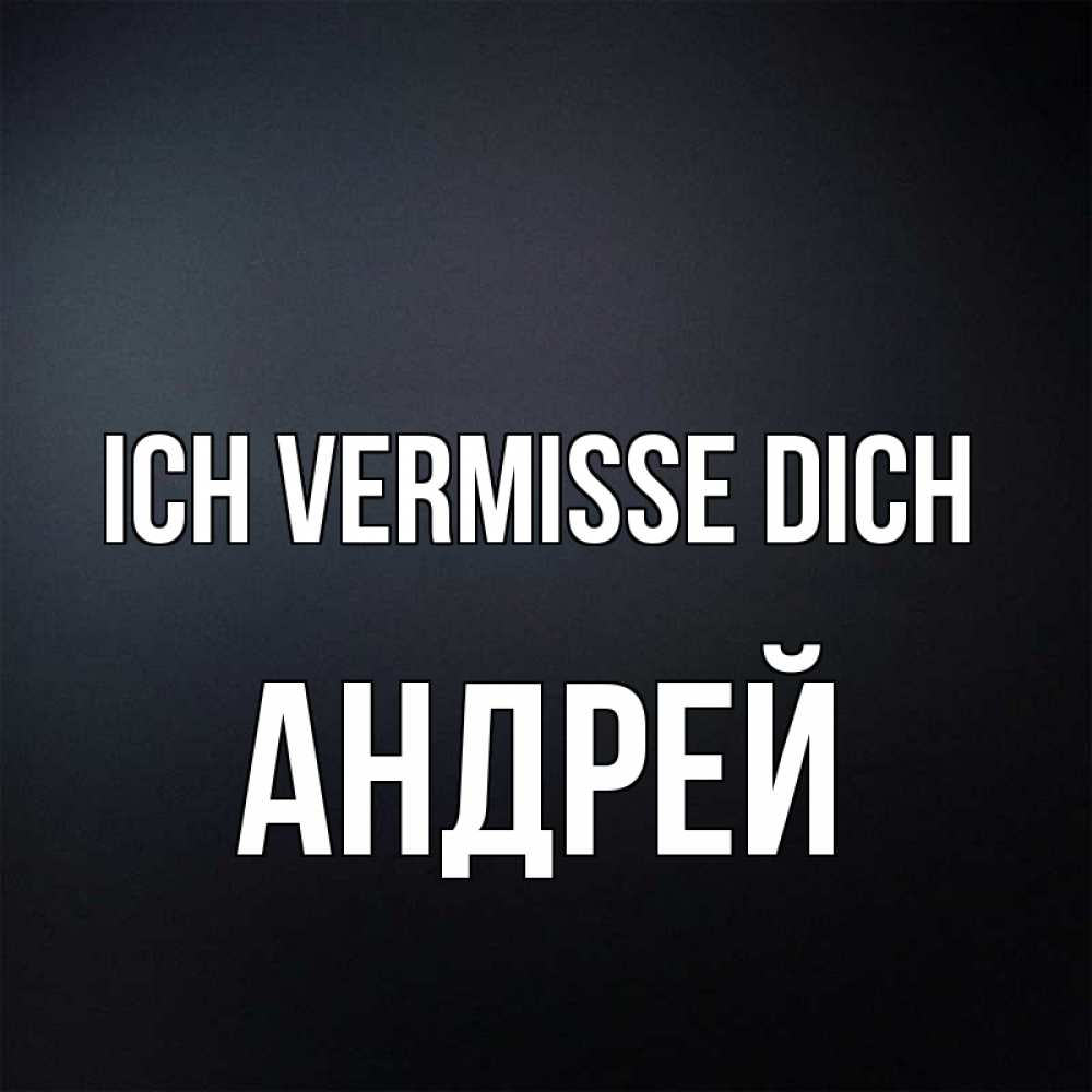 Открытка на каждый день с именем, Андрей Ich vermisse dich с подписью Прикольная открытка с пожеланием онлайн скачать бесплатно 