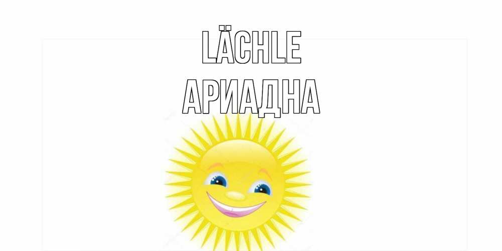 Открытка на каждый день с именем, Ариадна Lächle пожелания позитивные Прикольная открытка с пожеланием онлайн скачать бесплатно 