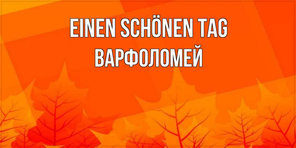 на немецком с именем, Варфоломей, Einen schönen Tag