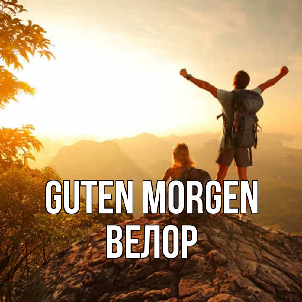 Открытка на каждый день с именем, Велор Guten Morgen утро в горах Прикольная открытка с пожеланием онлайн скачать бесплатно 
