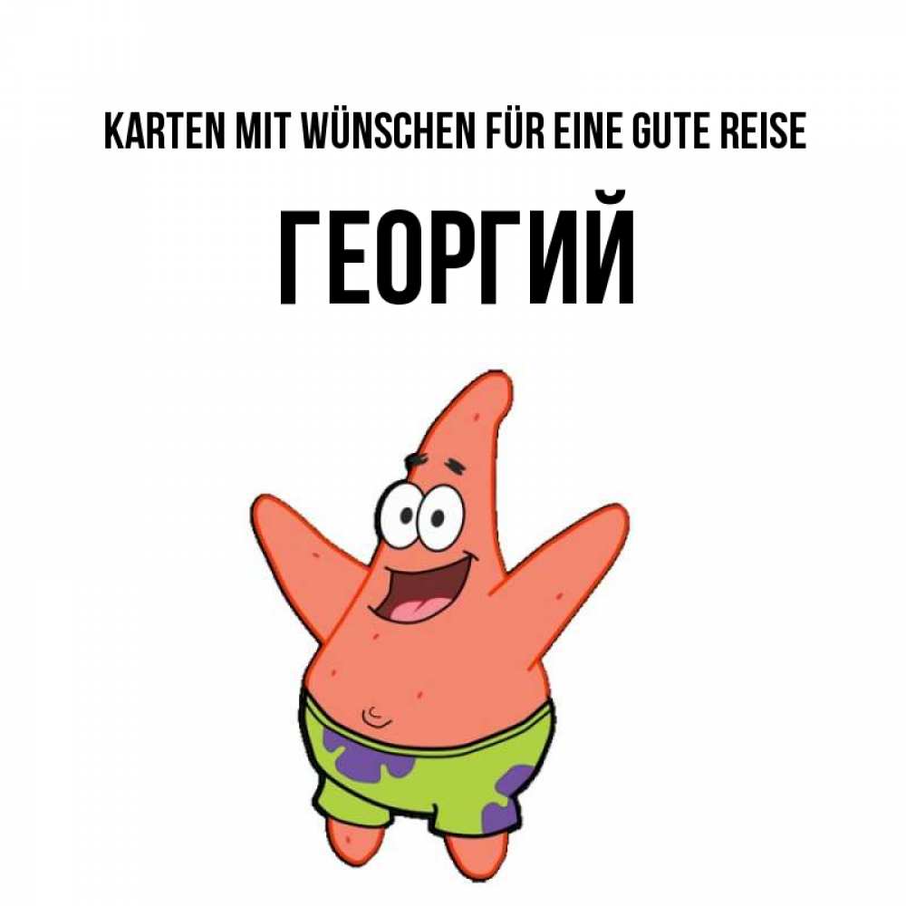 Открытка на каждый день с именем, Георгий Karten mit Wünschen für eine gute Reise желает тебе хорошей дороги Прикольная открытка с пожеланием онлайн скачать бесплатно 