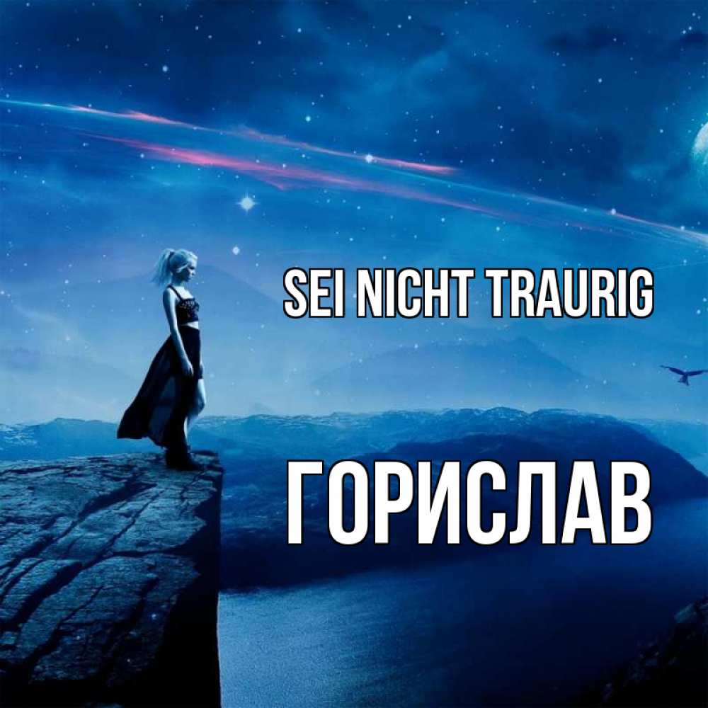 Открытка на каждый день с именем, Горислав Sei nicht traurig вода и скала Прикольная открытка с пожеланием онлайн скачать бесплатно 