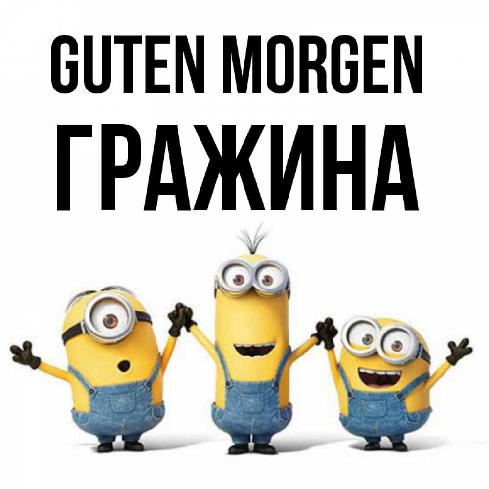 Открытка на каждый день с именем, Гражина Guten Morgen бодренького утра Прикольная открытка с пожеланием онлайн скачать бесплатно 