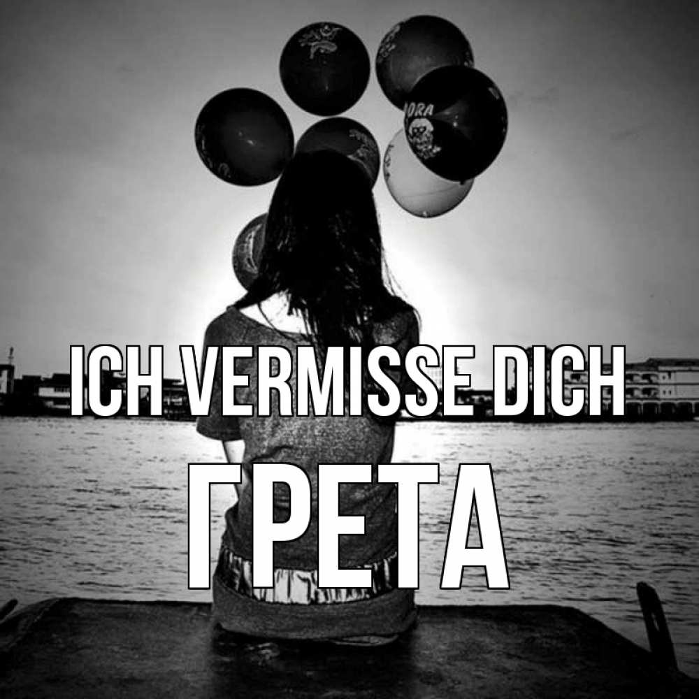 Открытка на каждый день с именем, Грета Ich vermisse dich девушка на мосту 1 Прикольная открытка с пожеланием онлайн скачать бесплатно 