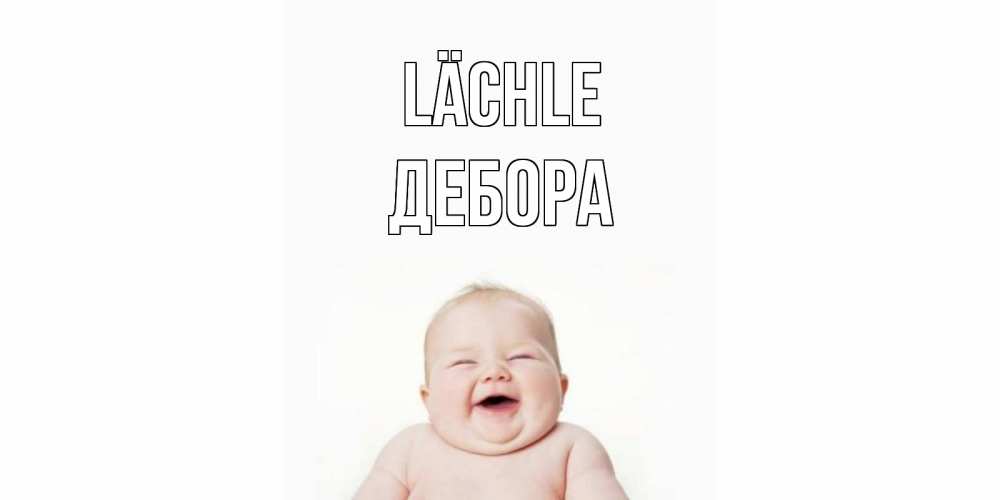 Открытка на каждый день с именем, Дебора Lächle ребенок Прикольная открытка с пожеланием онлайн скачать бесплатно 