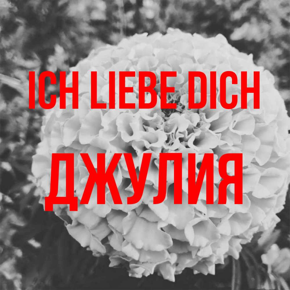 Открытка на каждый день с именем, Джулия Ich liebe dich подпись Прикольная открытка с пожеланием онлайн скачать бесплатно 