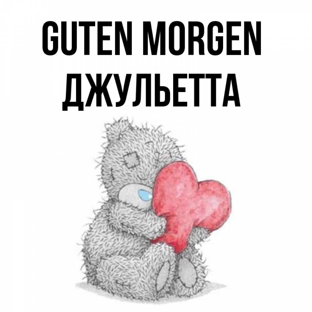 Открытка на каждый день с именем, Джульетта Guten Morgen плюшевые игрушки Прикольная открытка с пожеланием онлайн скачать бесплатно 