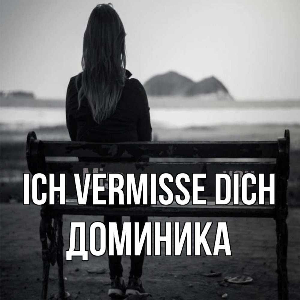 Открытка на каждый день с именем, Доминика Ich vermisse dich девушка одна Прикольная открытка с пожеланием онлайн скачать бесплатно 