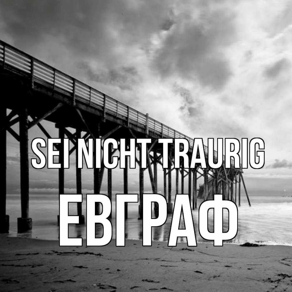 Открытка на каждый день с именем, Евграф Sei nicht traurig вода и пляж под мостом Прикольная открытка с пожеланием онлайн скачать бесплатно 