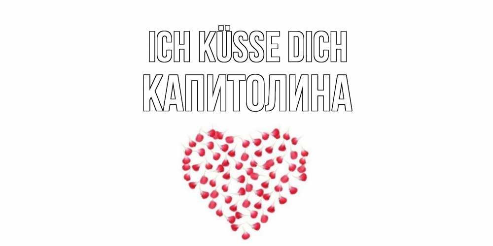 Открытка на каждый день с именем, Капитолина Ich küsse dich сердце Прикольная открытка с пожеланием онлайн скачать бесплатно 