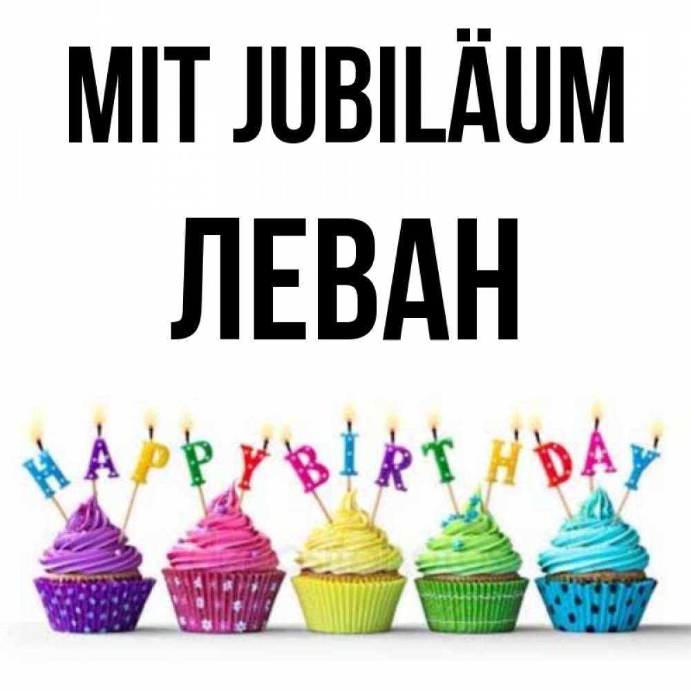 Открытка на каждый день с именем, Леван Mit Jubiläum открытка ко дню рождения с разноцветными вкусняшками Прикольная открытка с пожеланием онлайн скачать бесплатно 