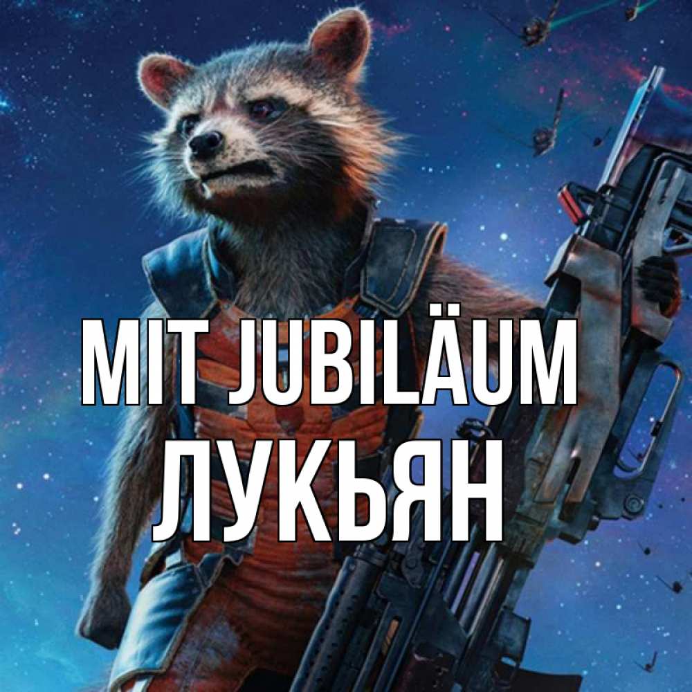 Открытка на каждый день с именем, Лукьян Mit Jubiläum реактивный Рокета Прикольная открытка с пожеланием онлайн скачать бесплатно 