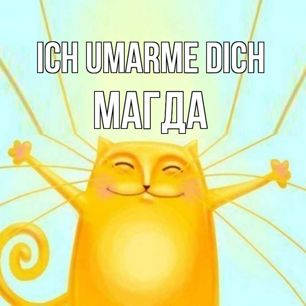 Открытка на каждый день с именем, Магда Ich umarme dich солнечный обнимашечный кот Прикольная открытка с пожеланием онлайн скачать бесплатно 