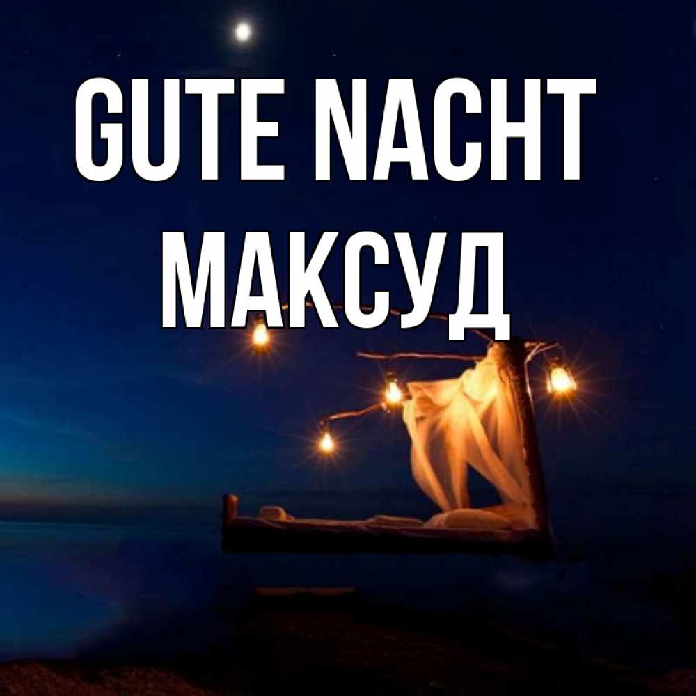 Открытка на каждый день с именем, Максуд Gute Nacht милый мой Прикольная открытка с пожеланием онлайн скачать бесплатно 