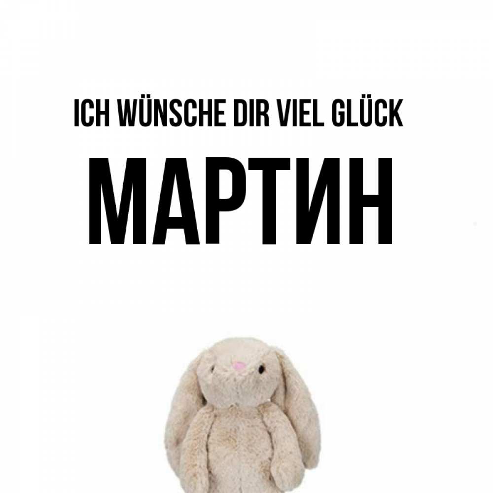 Открытка на каждый день с именем, Мартин Ich wünsche dir viel Glück сайт создаватель открыток Прикольная открытка с пожеланием онлайн скачать бесплатно 