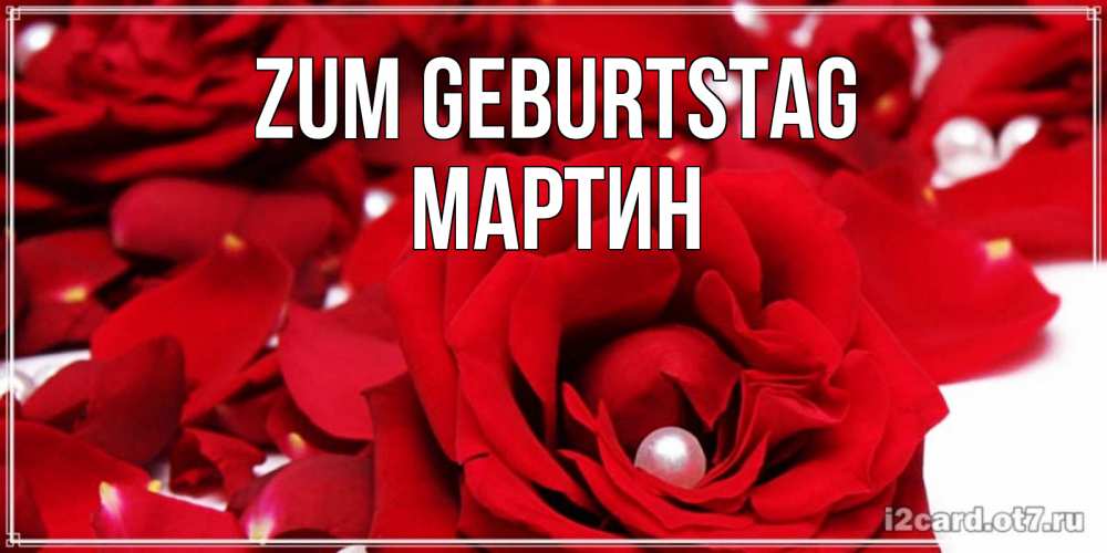 Открытка на каждый день с именем, Мартин Zum Geburtstag роза с жемчужиной на открытке для любимых Прикольная открытка с пожеланием онлайн скачать бесплатно 