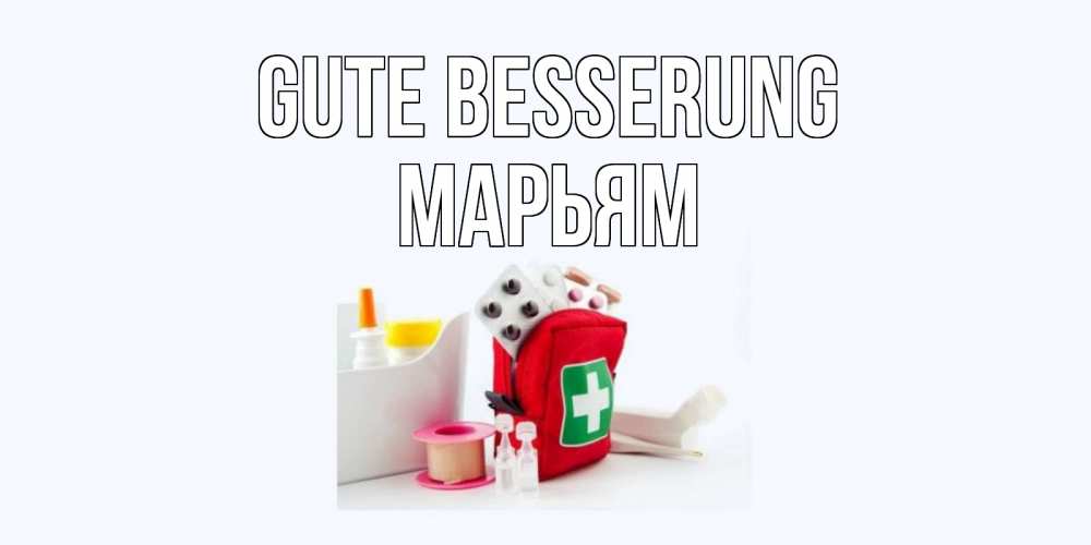 Открытка на каждый день с именем, Марьям Gute Besserung аптечка Прикольная открытка с пожеланием онлайн скачать бесплатно 