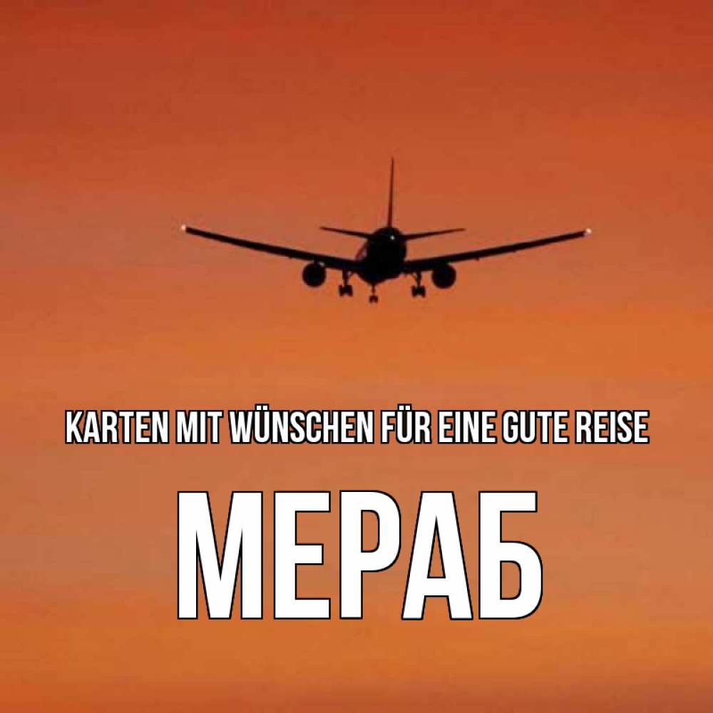 Открытка на каждый день с именем, Мераб Karten mit Wünschen für eine gute Reise силуэт самолета Прикольная открытка с пожеланием онлайн скачать бесплатно 