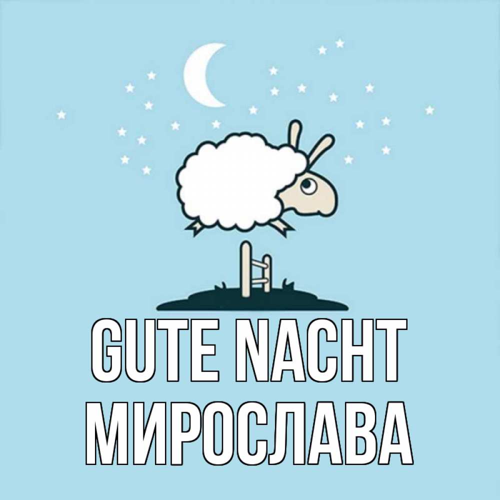 Открытка на каждый день с именем, Мирослава Gute Nacht с животными сладких сноведений Прикольная открытка с пожеланием онлайн скачать бесплатно 