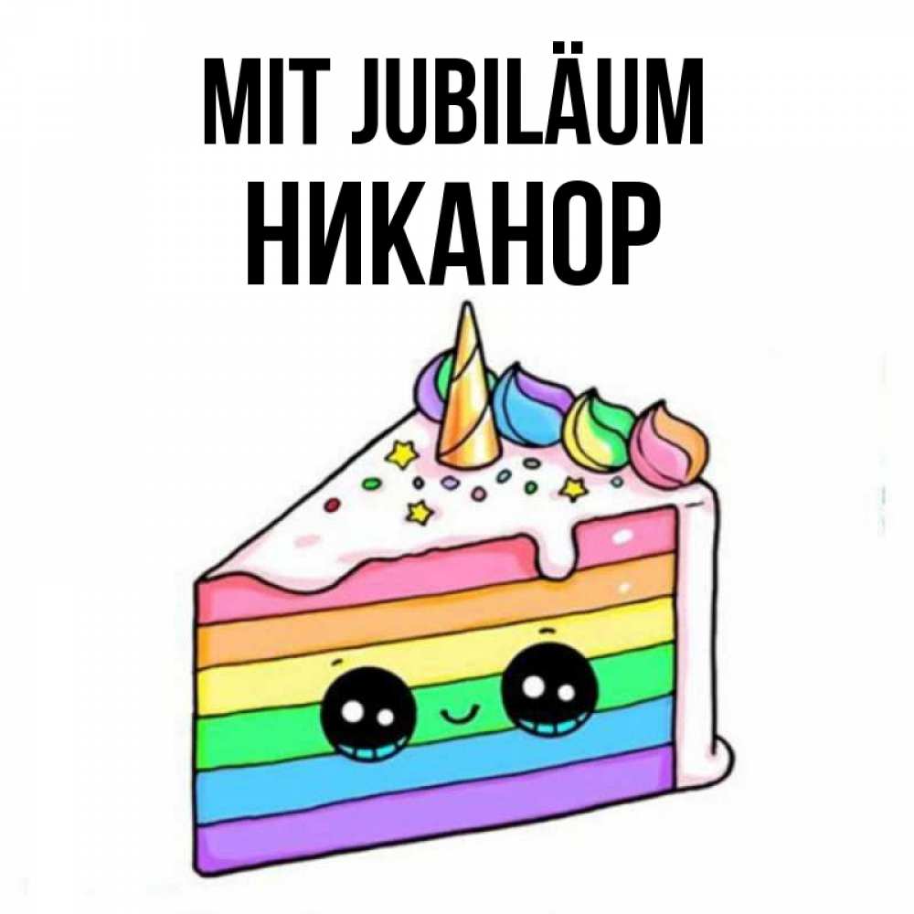 Открытка на каждый день с именем, Никанор Mit Jubiläum с днем варенья Прикольная открытка с пожеланием онлайн скачать бесплатно 