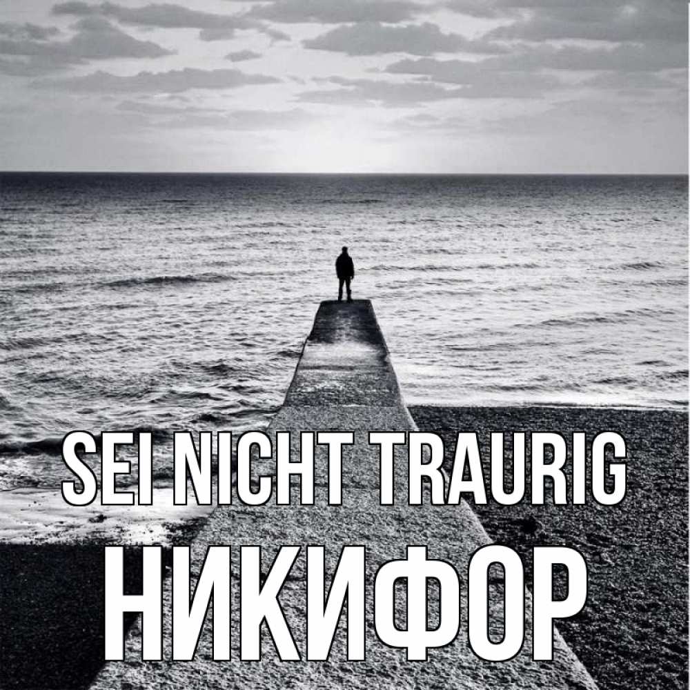 Открытка на каждый день с именем, Никифор Sei nicht traurig море Прикольная открытка с пожеланием онлайн скачать бесплатно 