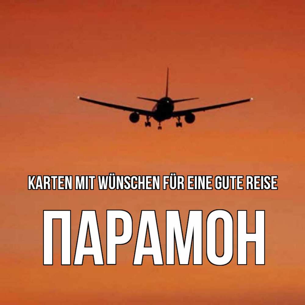 Открытка на каждый день с именем, Парамон Karten mit Wünschen für eine gute Reise силуэт самолета Прикольная открытка с пожеланием онлайн скачать бесплатно 