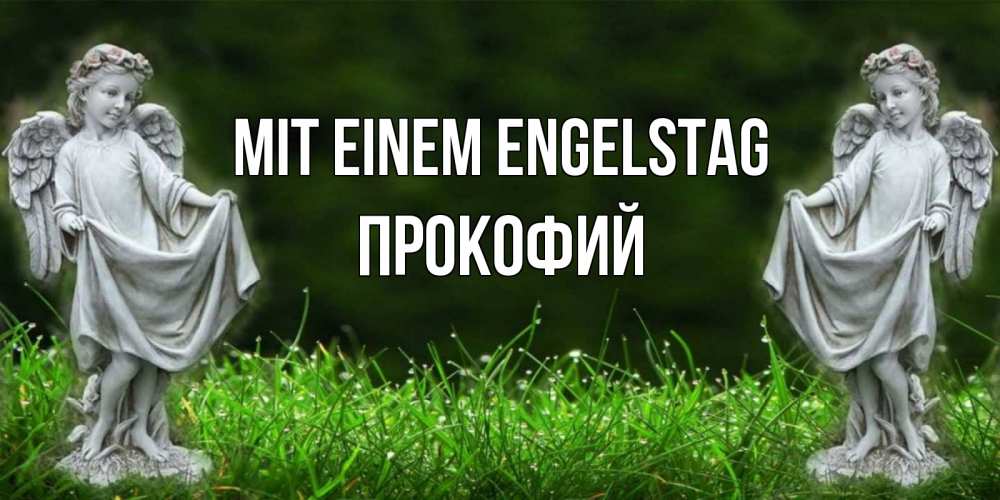 Открытка на каждый день с именем, Прокофий Mit einem Engelstag небо, ангел, девушка Прикольная открытка с пожеланием онлайн скачать бесплатно 