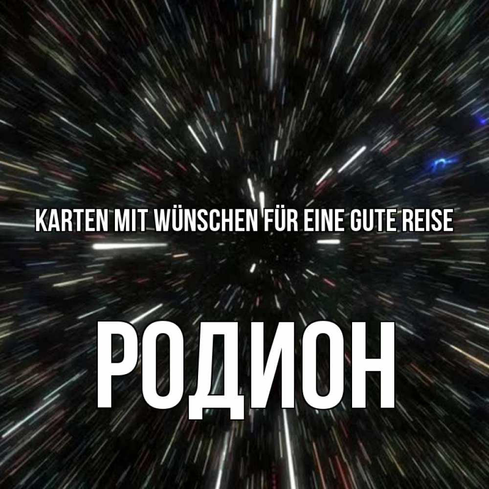 Открытка на каждый день с именем, Родион Karten mit Wünschen für eine gute Reise туннель Прикольная открытка с пожеланием онлайн скачать бесплатно 