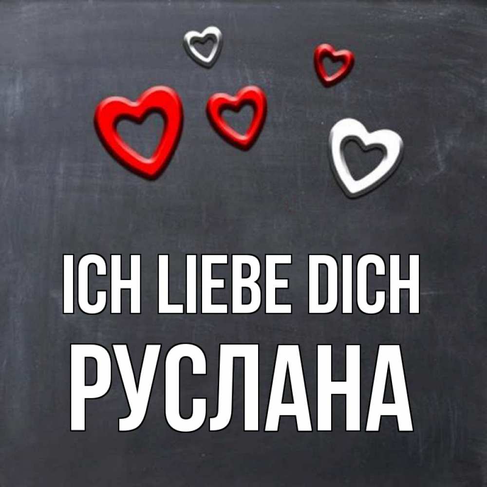 Открытка на каждый день с именем, Руслана Ich liebe dich сердечки белые и красные Прикольная открытка с пожеланием онлайн скачать бесплатно 