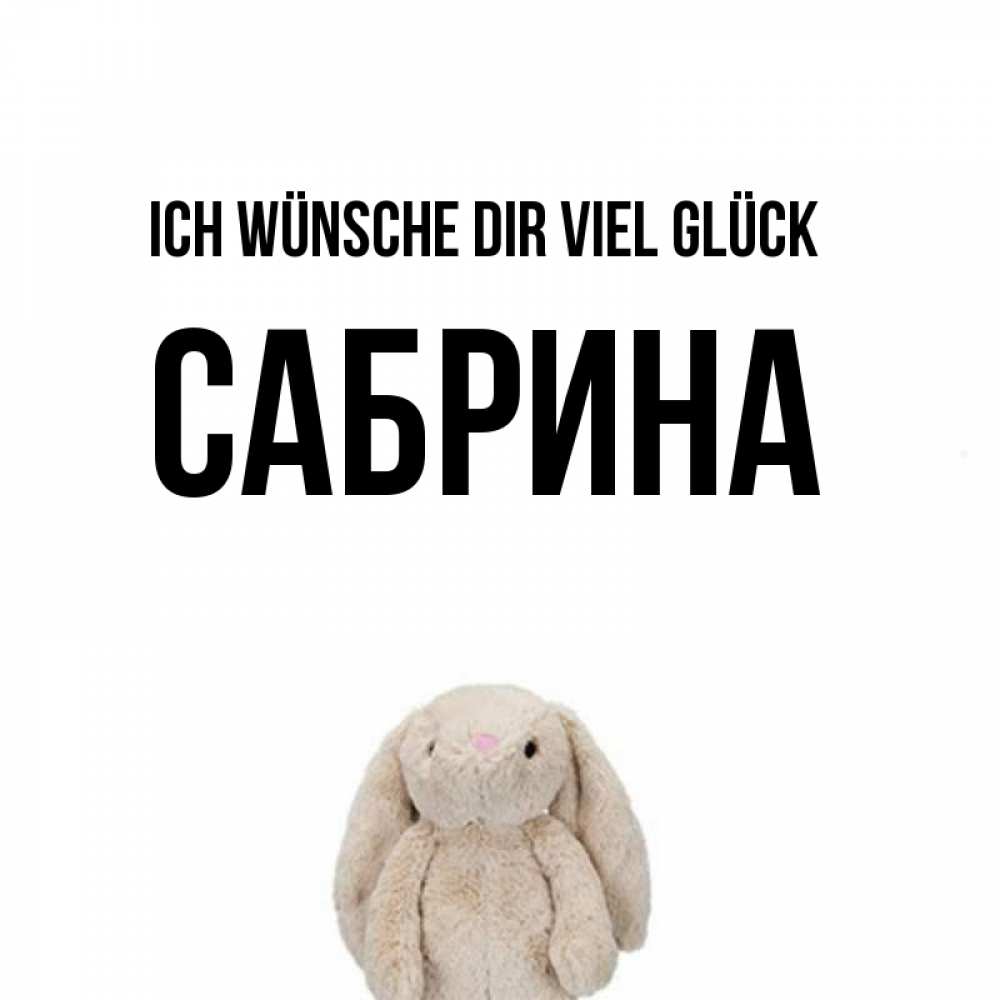 Открытка на каждый день с именем, Сабрина Ich wünsche dir viel Glück сайт создаватель открыток Прикольная открытка с пожеланием онлайн скачать бесплатно 