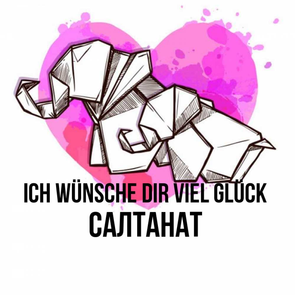 Открытка на каждый день с именем, Салтанат Ich wünsche dir viel Glück оригами Прикольная открытка с пожеланием онлайн скачать бесплатно 