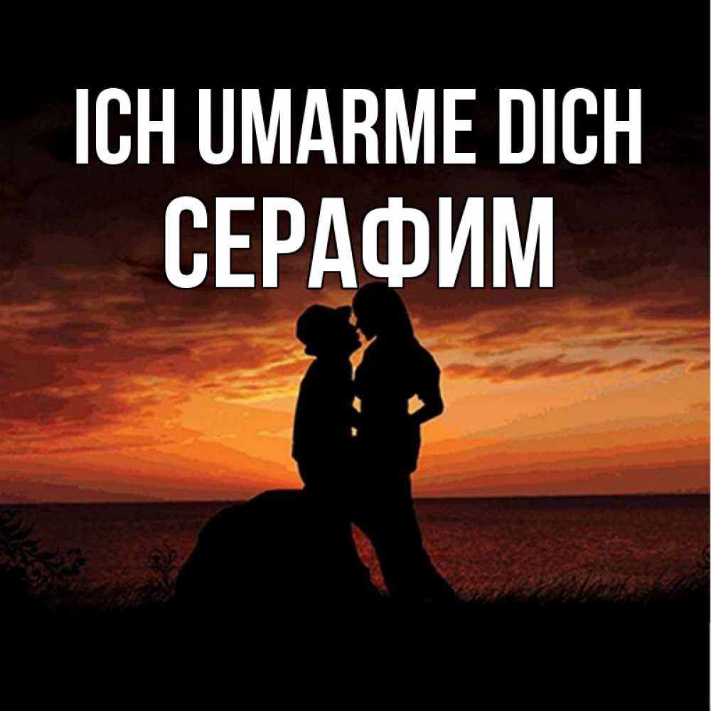 Открытка на каждый день с именем, Серафим Ich umarme dich парень и девушка и оранжевое небо Прикольная открытка с пожеланием онлайн скачать бесплатно 