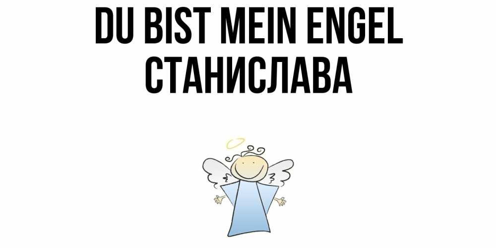 Открытка на каждый день с именем, Станислава Du bist mein Engel ангел Прикольная открытка с пожеланием онлайн скачать бесплатно 
