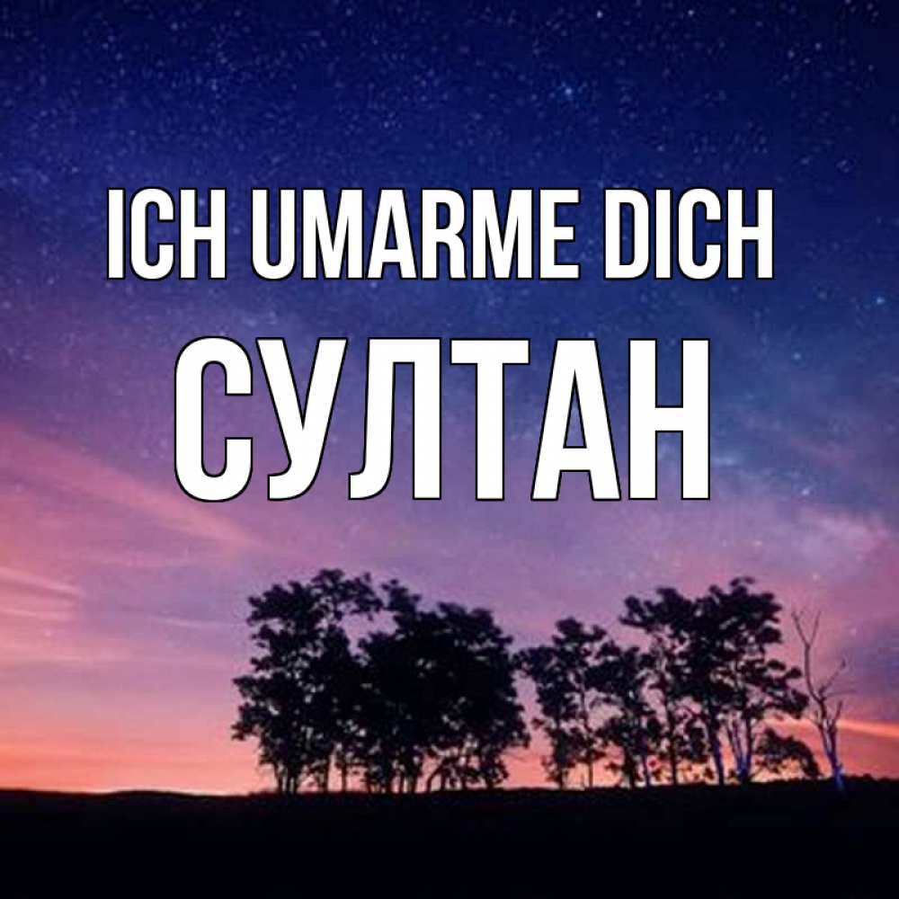 Открытка на каждый день с именем, Султан Ich umarme dich силуэты деревьев Прикольная открытка с пожеланием онлайн скачать бесплатно 