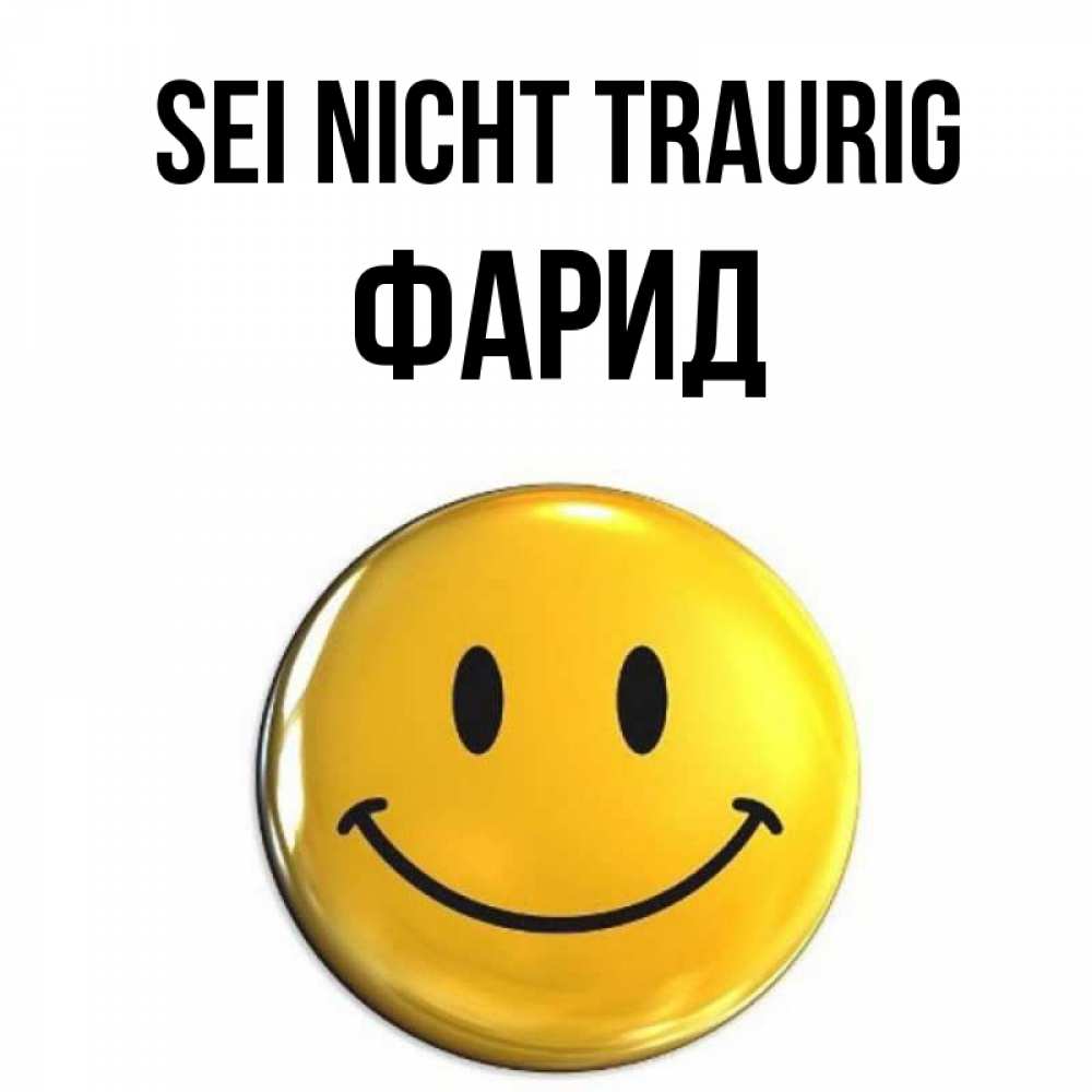 Открытка на каждый день с именем, Фарид Sei nicht traurig желаем всем позитива Прикольная открытка с пожеланием онлайн скачать бесплатно 