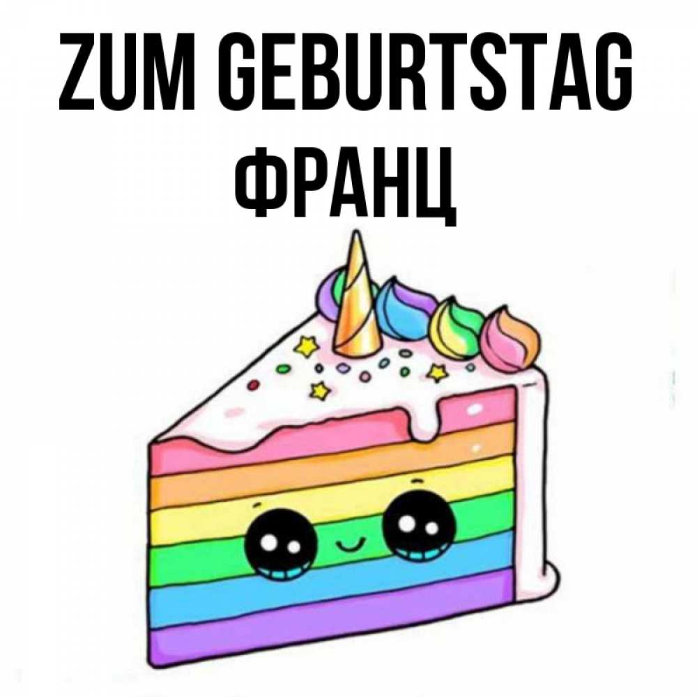 Открытка на каждый день с именем, Франц Zum Geburtstag с днем варенья Прикольная открытка с пожеланием онлайн скачать бесплатно 