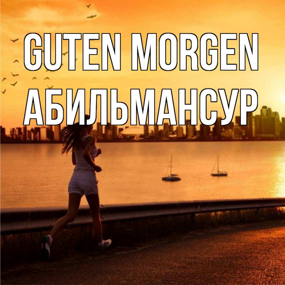 Открытка на каждый день с именем, Абильмансур Guten Morgen девушка бежит Прикольная открытка с пожеланием онлайн скачать бесплатно 