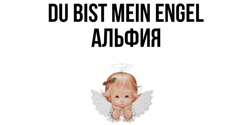 Открытка на каждый день с именем, Альфия Du bist mein Engel ангел Прикольная открытка с пожеланием онлайн скачать бесплатно 