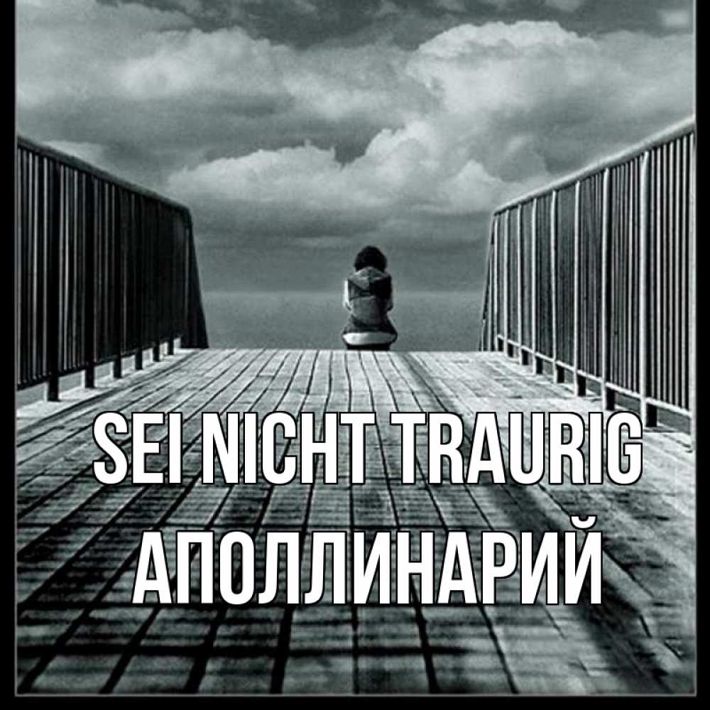 Открытка на каждый день с именем, Аполлинарий Sei nicht traurig облака пирс забор 1 Прикольная открытка с пожеланием онлайн скачать бесплатно 