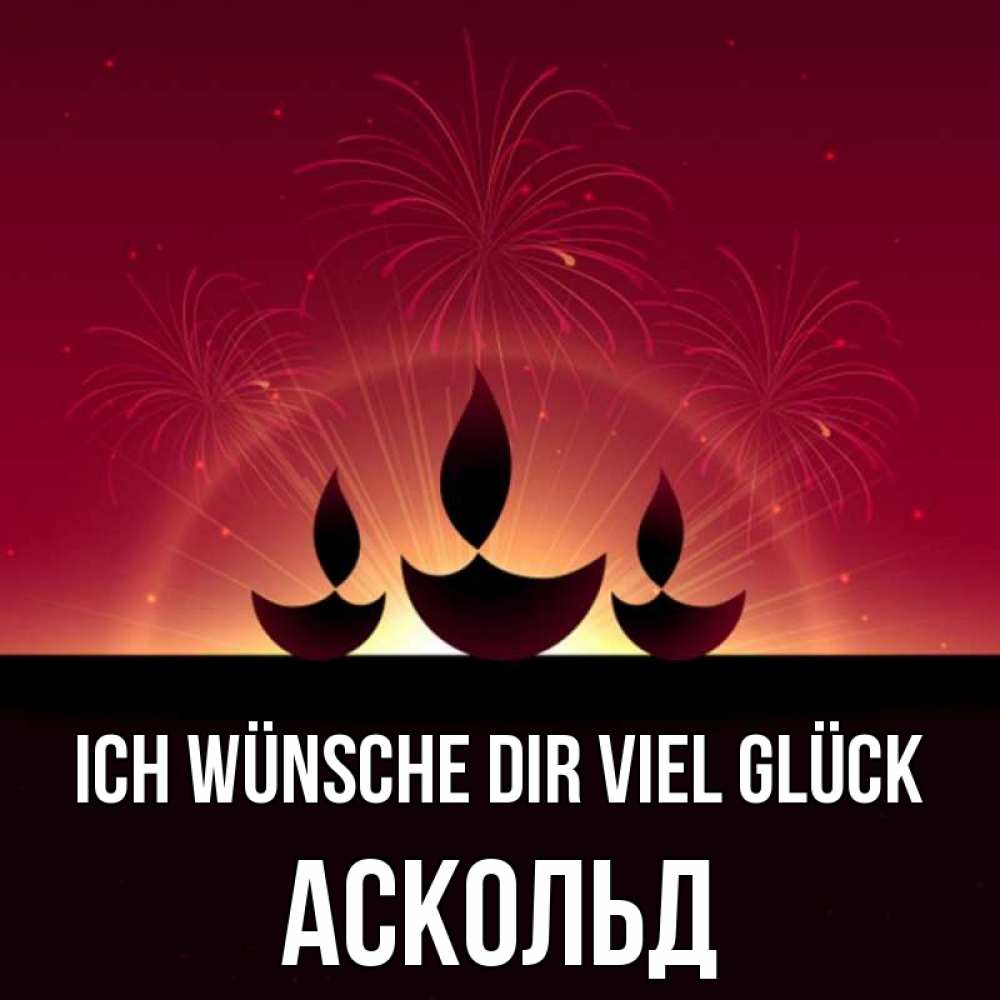 Открытка на каждый день с именем, Аскольд Ich wünsche dir viel Glück праздник Прикольная открытка с пожеланием онлайн скачать бесплатно 