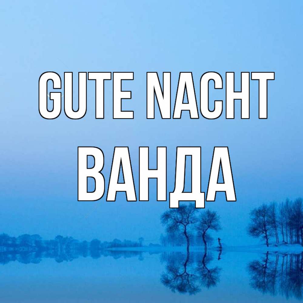 Открытка на каждый день с именем, Ванда Gute Nacht весна Прикольная открытка с пожеланием онлайн скачать бесплатно 