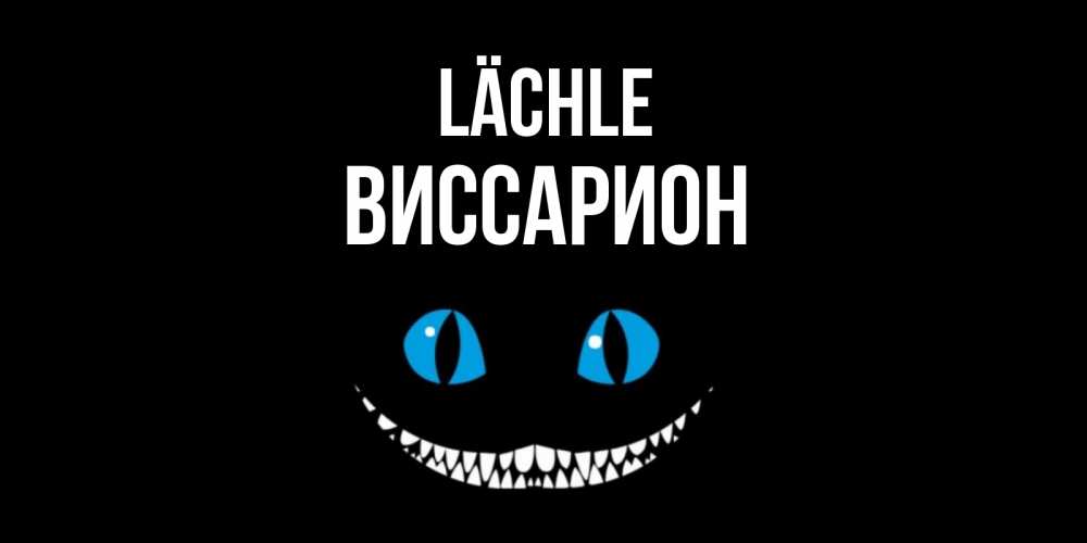 Открытка на каждый день с именем, Виссарион Lächle кот улыбается Прикольная открытка с пожеланием онлайн скачать бесплатно 