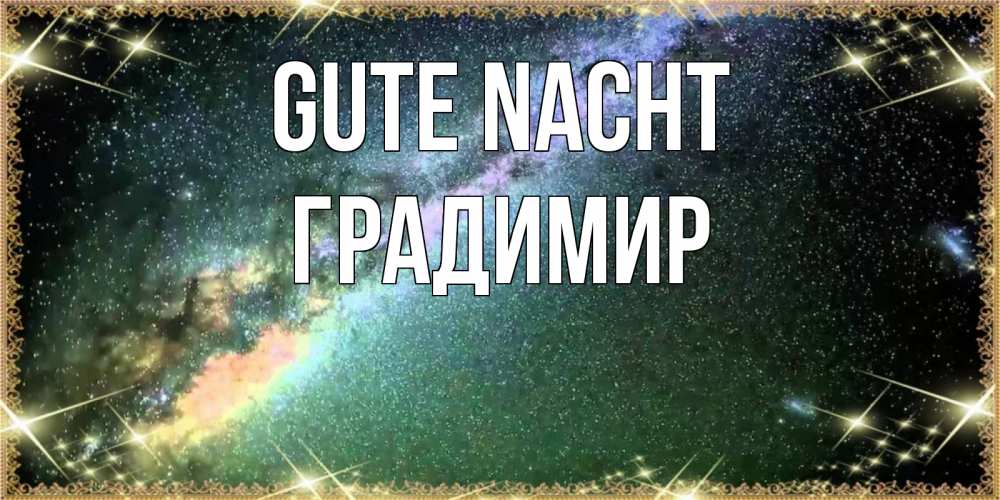 Открытка на каждый день с именем, Градимир Gute Nacht спи и засыпай и высыпайся Прикольная открытка с пожеланием онлайн скачать бесплатно 