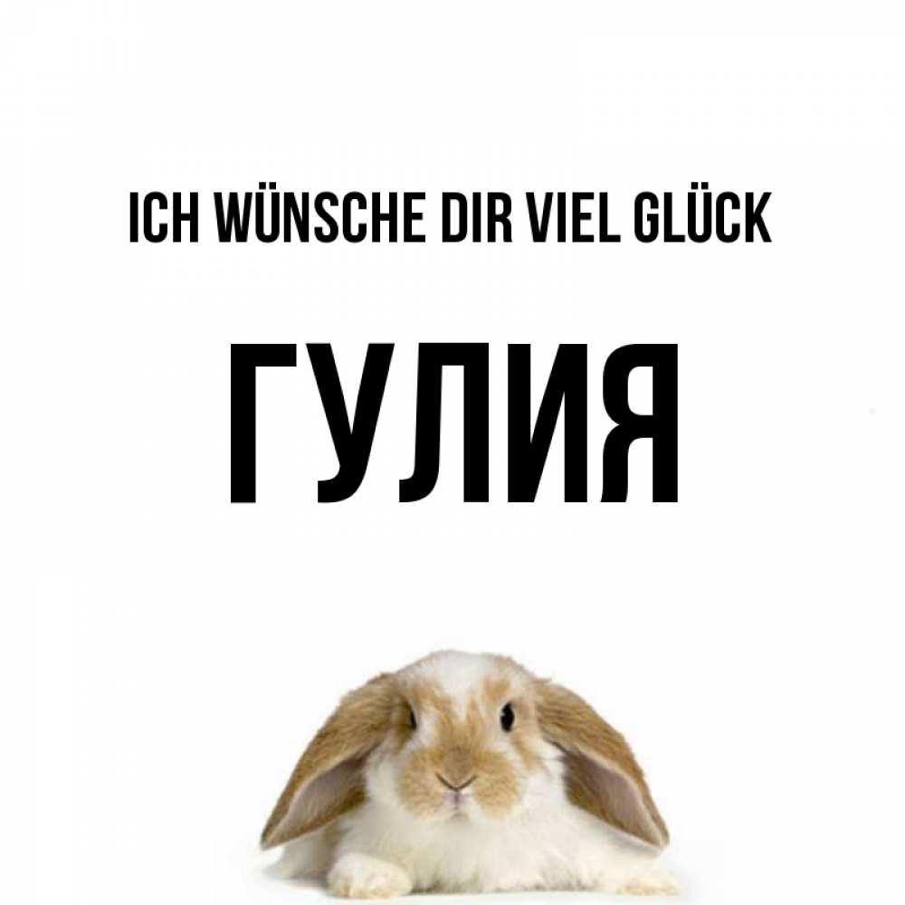 Открытка на каждый день с именем, Гулия Ich wünsche dir viel Glück открытки с произвольным текстом который можно вставить в открытку и создать ее самостоятельно бесплатно онлайн Прикольная открытка с пожеланием онлайн скачать бесплатно 